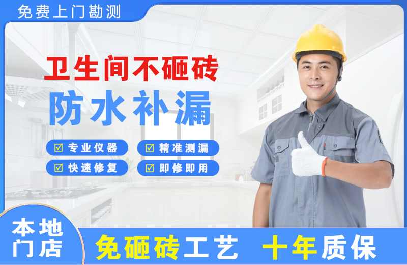 青县卫生间不砸砖修补漏水